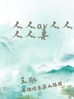 人人av人人爽人人妻