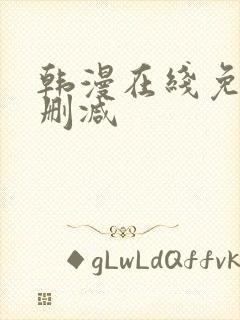 韩漫在线免费无删减