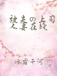 被夫の上司侵犯人妻在线