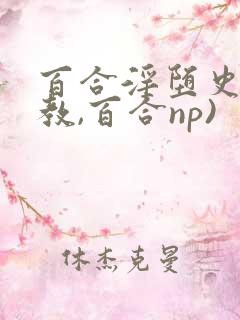 百合淫堕史(调教,百合np)