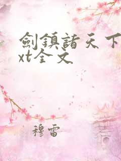 剑镇诸天下载txt全文