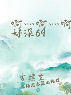 啊灬啊灬啊灬快好深69