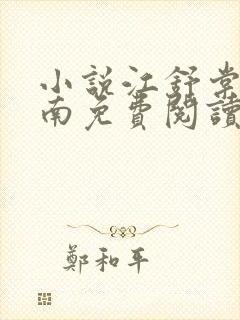 小说江舒棠顾政南免费阅读