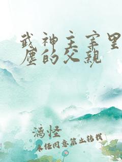 武神主宰里面秦尘的父亲