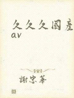 久久久国产亚洲av