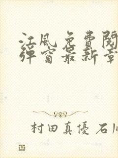 江风免费阅读无弹窗最新章节列表