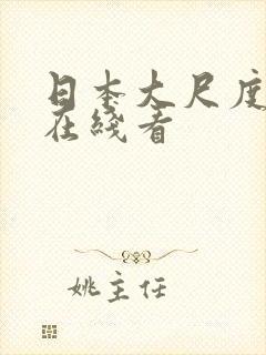 日本大尺度动漫在线看
