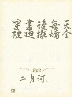 穿书后每天都在被迫撒娇全文阅读小说