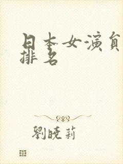 日本女演员演技排名