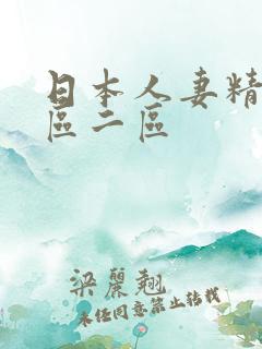 日本人妻精品一区二区