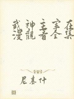 武神主宰在线动漫观看全集完整版高清2k