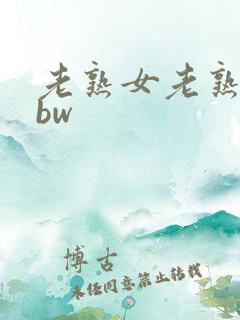 老熟女老熟妇bbw
