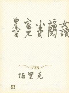 农家小福女无弹窗免费阅读