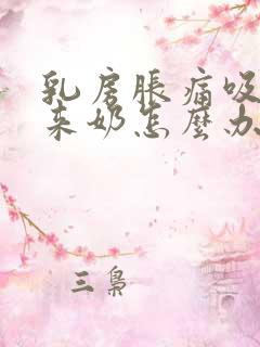 乳房胀痛吸不出来奶怎么办