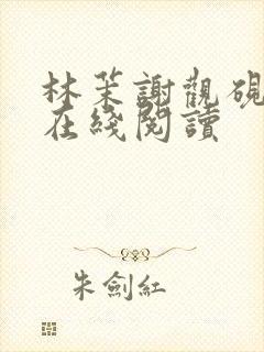 林茉谢观砚全文在线阅读