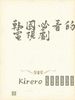 韩国必看的十部电视剧