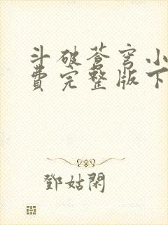 斗破苍穹小说免费完整版下载