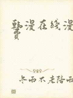 韩漫在线漫画免费