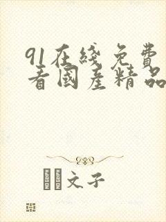 91在线免费观看国产精品