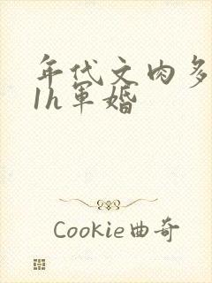 年代文肉多1v1h军婚