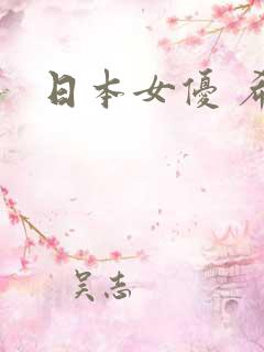 日本女优 希