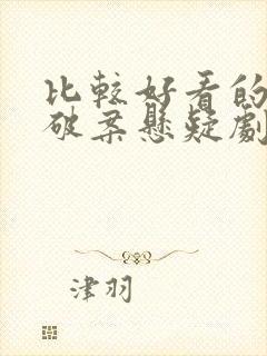 比较好看的古装破案悬疑剧