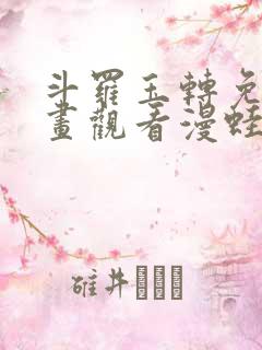 斗罗玉转免费漫画观看漫蛙漫画