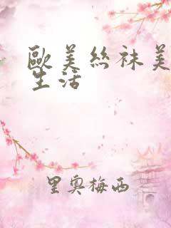 欧美丝袜美女性生活