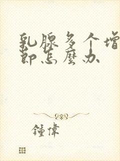 乳腺多个增生结节怎么办