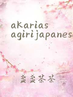 akariasagirijapanese
