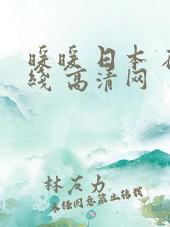 暖暖 日本 在线 高清网