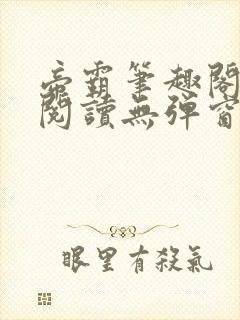 帝霸笔趣阁免费阅读无弹窗