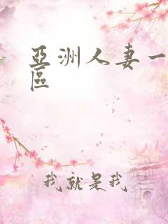 亚洲人妻一区二区