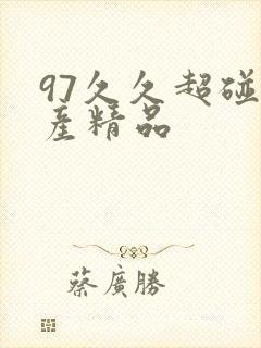 97久久超碰国产精品