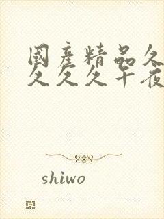 国产精品久久久久久久午夜片