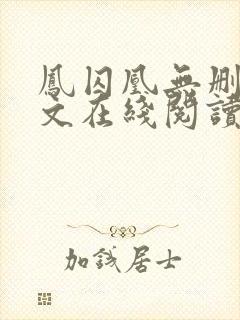 凤囚凰无删减全文在线阅读