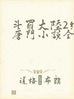 斗罗大陆2绝世唐门小说全文