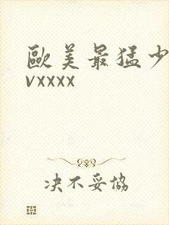 欧美最猛少妇tvxxxx