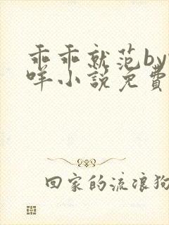 乖乖就范by咩咩小说免费阅读