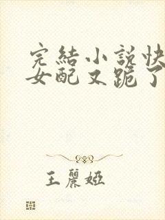 完结小说快穿:女配又跪了