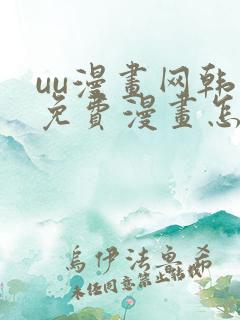 uu漫画网韩漫免费漫画怎么看