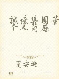 诚亿集团董事长个人简历