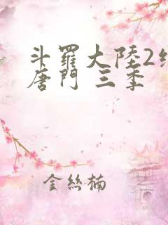 斗罗大陆2绝世唐门 三季