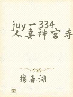 juy一334人妻神宫寺奈绪