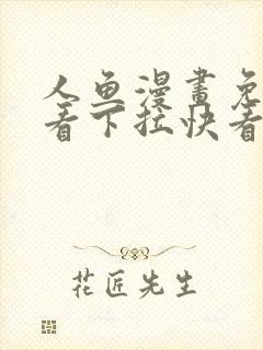 人鱼漫画免费观看下拉快看漫画