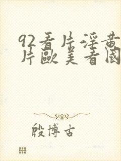 92看片淫黄大片欧美看国产