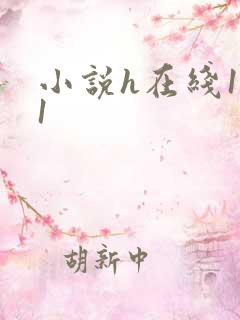 小说h在线1v1