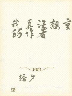 我真没想重生啊的作者