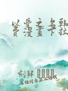 以爱之名韩漫免费漫画下拉式漫画网下载