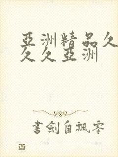 亚洲精品久久久久久亚洲